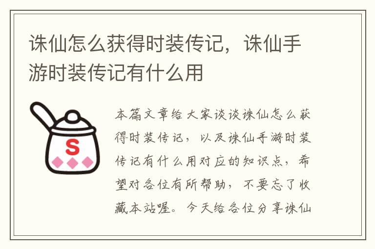 诛仙怎么获得时装传记，诛仙手游时装传记有什么用