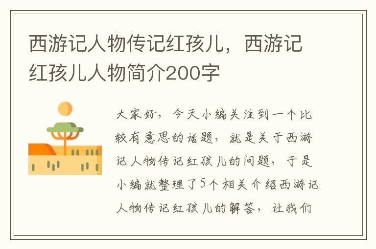 西游记人物传记红孩儿，西游记红孩儿人物简介200字