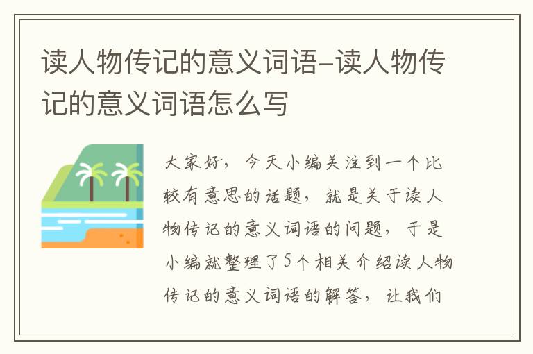 读人物传记的意义词语-读人物传记的意义词语怎么写