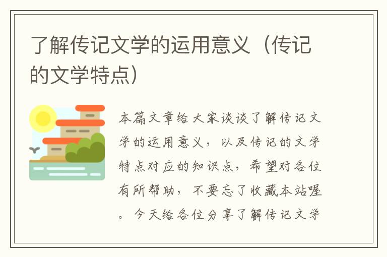 了解传记文学的运用意义（传记的文学特点）