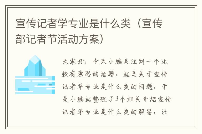 宣传记者学专业是什么类（宣传部记者节活动方案）