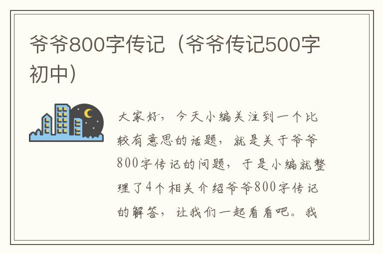 爷爷800字传记（爷爷传记500字初中）