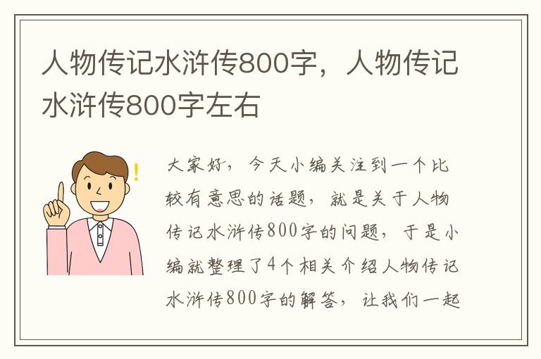 人物传记水浒传800字，人物传记水浒传800字左右