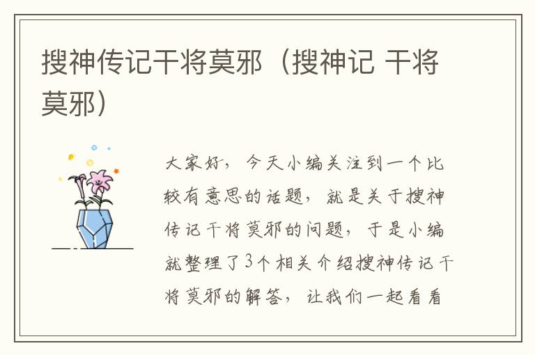 搜神传记干将莫邪（搜神记 干将莫邪）