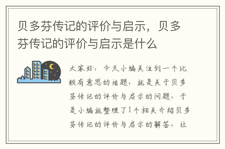 贝多芬传记的评价与启示，贝多芬传记的评价与启示是什么