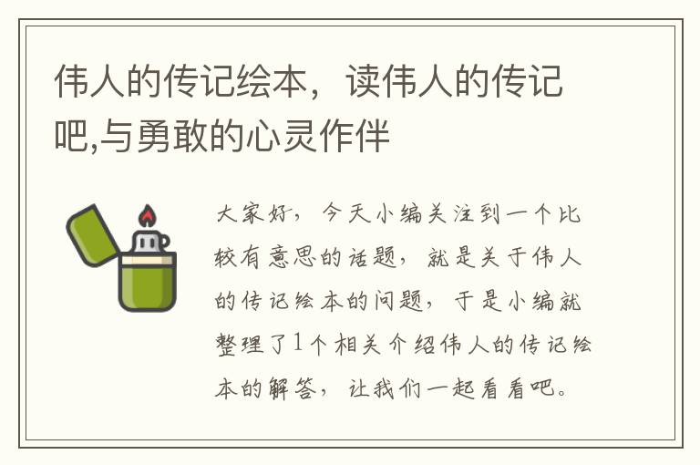 伟人的传记绘本，读伟人的传记吧,与勇敢的心灵作伴