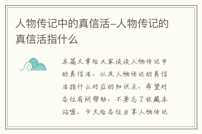 人物传记中的真信活-人物传记的真信活指什么