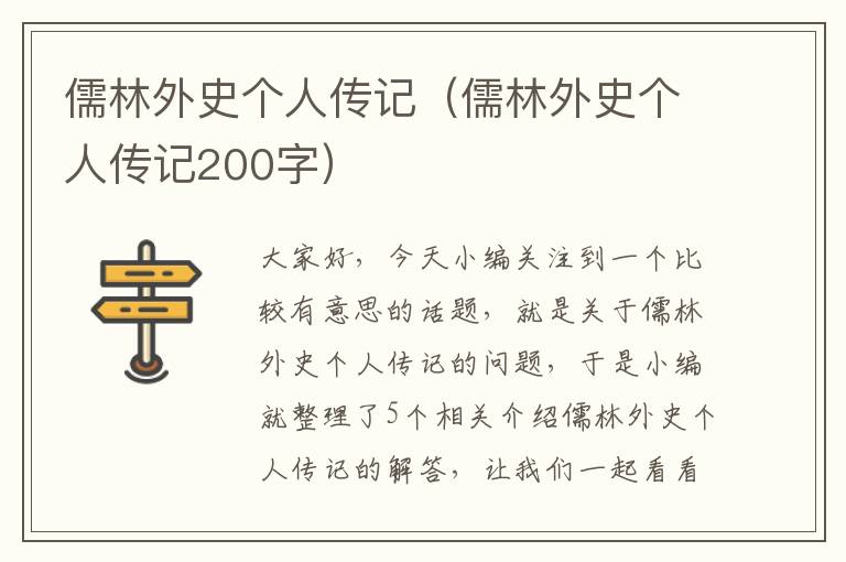 儒林外史个人传记（儒林外史个人传记200字）