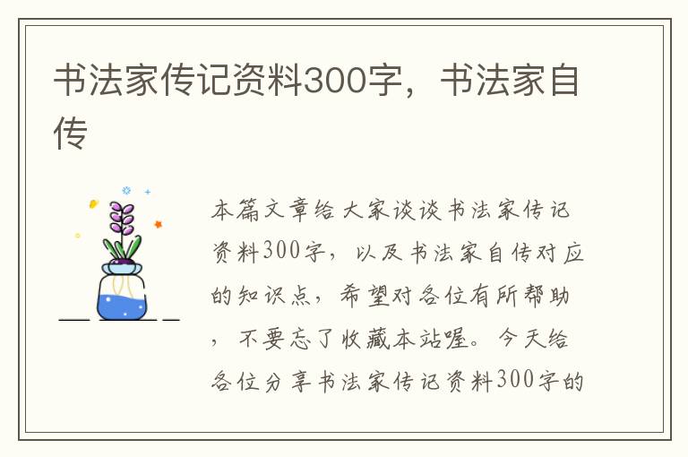 书法家传记资料300字，书法家自传