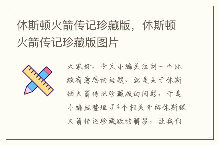 休斯顿火箭传记珍藏版，休斯顿火箭传记珍藏版图片