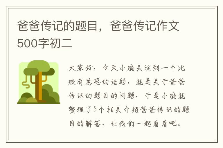 爸爸传记的题目，爸爸传记作文500字初二