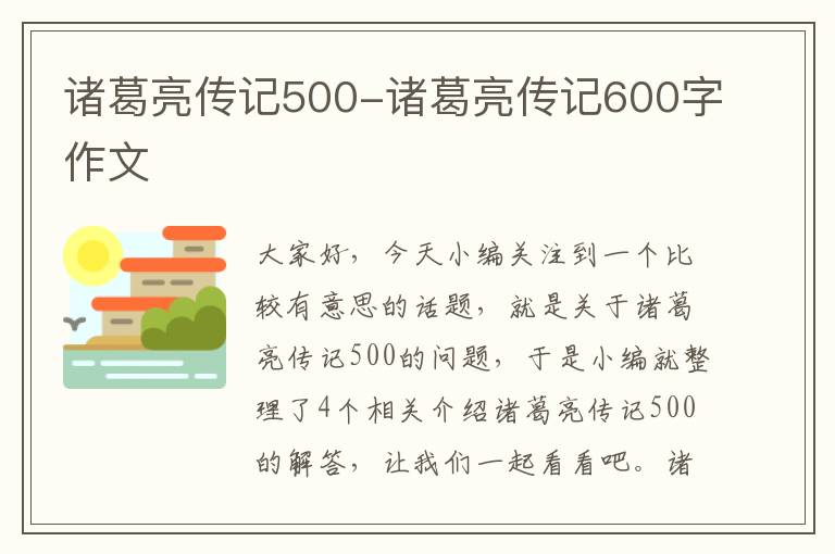 诸葛亮传记500-诸葛亮传记600字作文