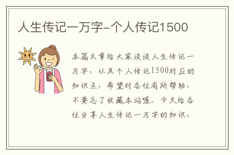 人生传记一万字-个人传记1500