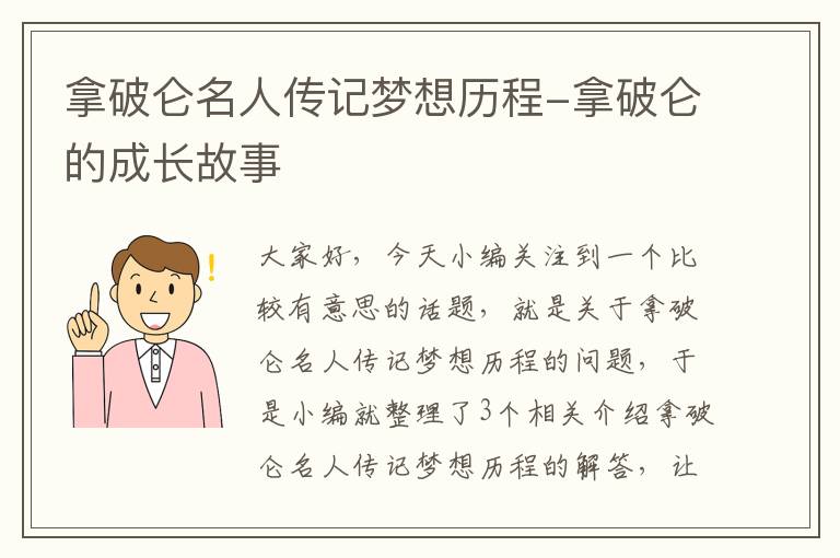 拿破仑名人传记梦想历程-拿破仑的成长故事