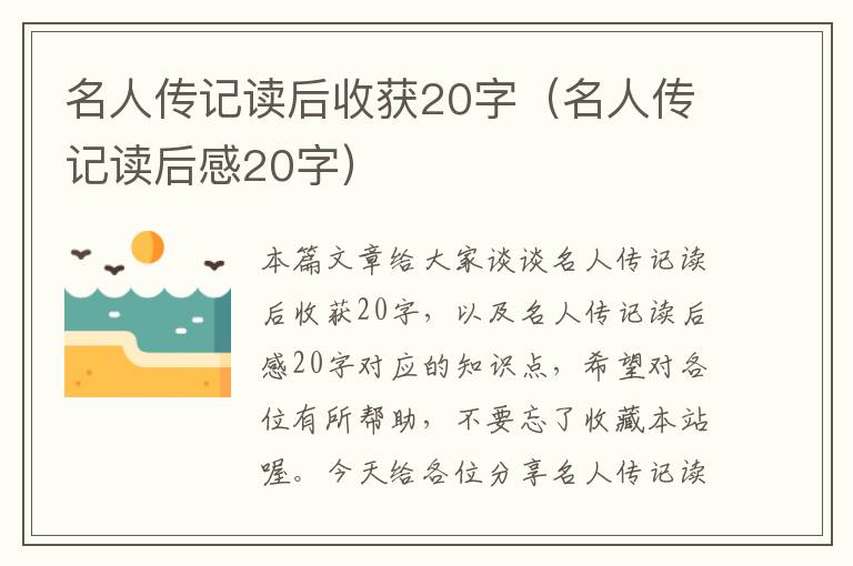 名人传记读后收获20字（名人传记读后感20字）