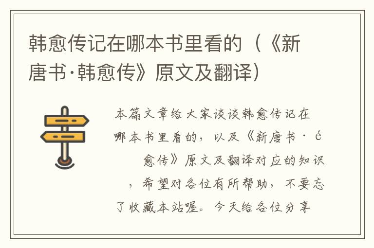 韩愈传记在哪本书里看的（《新唐书·韩愈传》原文及翻译）