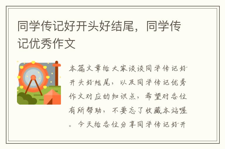 同学传记好开头好结尾，同学传记优秀作文