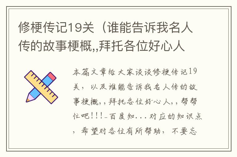 修梗传记19关（谁能告诉我名人传的故事梗概,,拜托各位好心人,,帮帮忙吧!!!_百度知...）