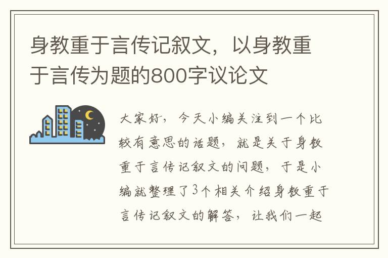 身教重于言传记叙文，以身教重于言传为题的800字议论文