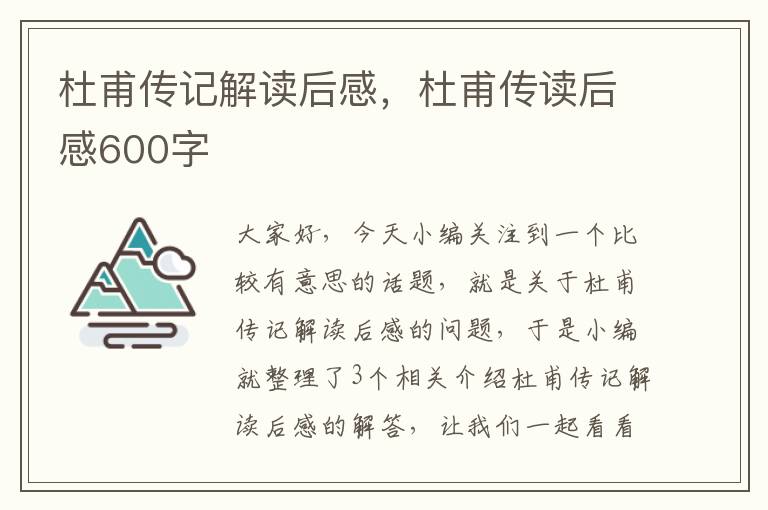 杜甫传记解读后感，杜甫传读后感600字