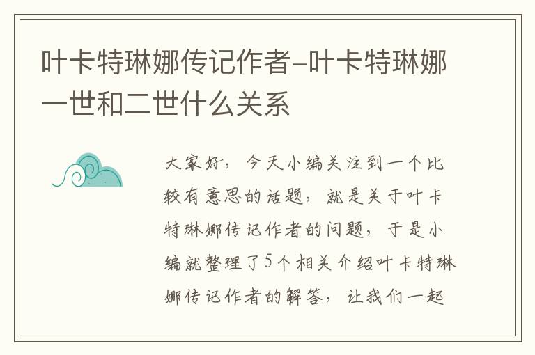 叶卡特琳娜传记作者-叶卡特琳娜一世和二世什么关系