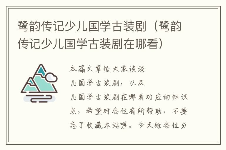 鹭韵传记少儿国学古装剧（鹭韵传记少儿国学古装剧在哪看）