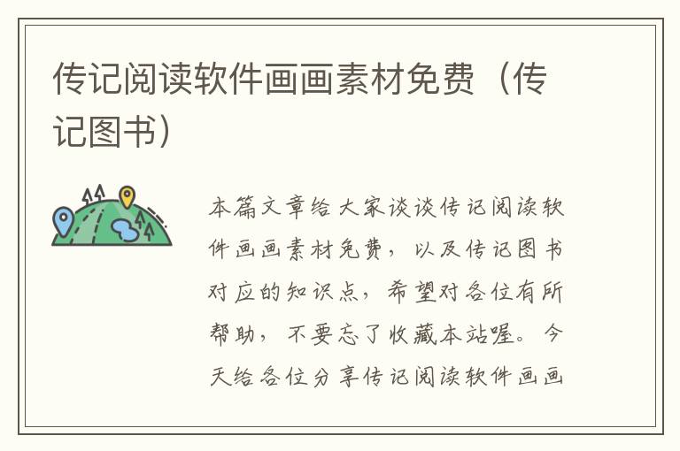 传记阅读软件画画素材免费（传记图书）