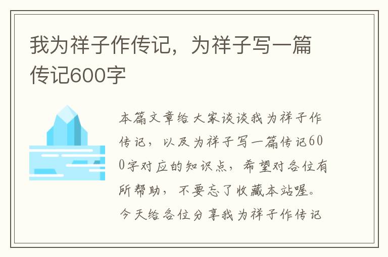 我为祥子作传记，为祥子写一篇传记600字