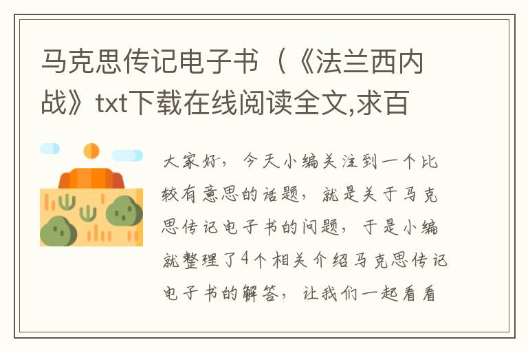 马克思传记电子书（《法兰西内战》txt下载在线阅读全文,求百度网盘云资源）