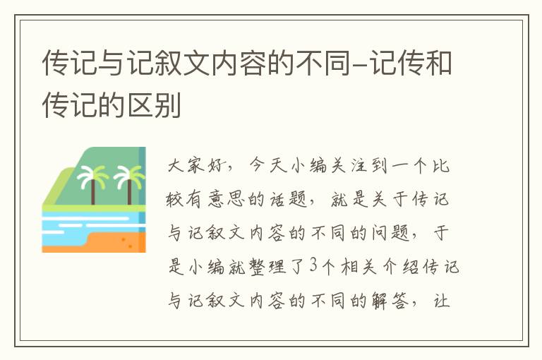 传记与记叙文内容的不同-记传和传记的区别