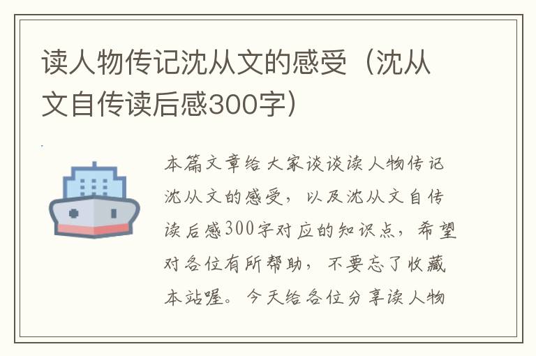 读人物传记沈从文的感受（沈从文自传读后感300字）