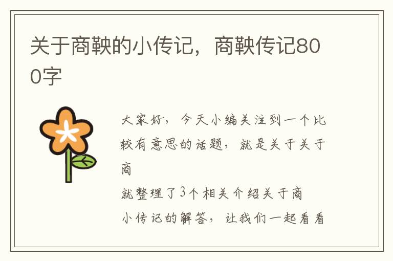 关于商鞅的小传记，商鞅传记800字