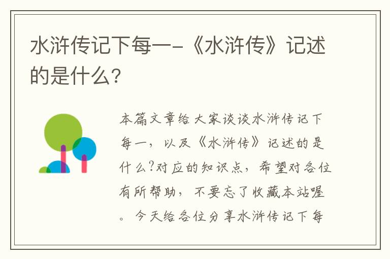 水浒传记下每一-《水浒传》记述的是什么?