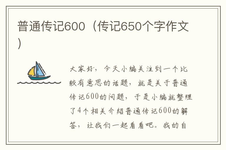 普通传记600（传记650个字作文）