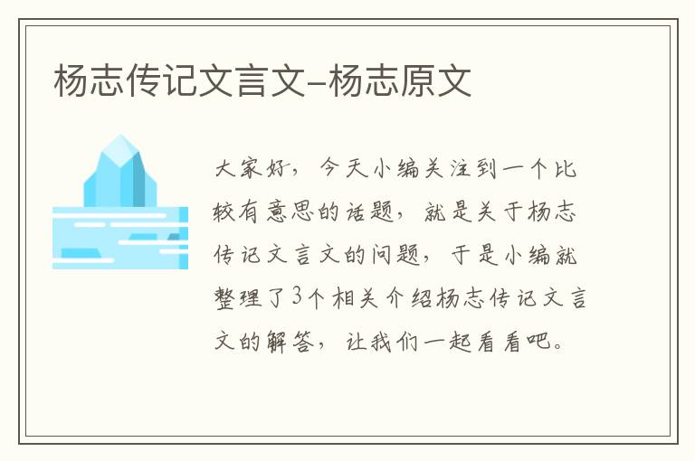 杨志传记文言文-杨志原文