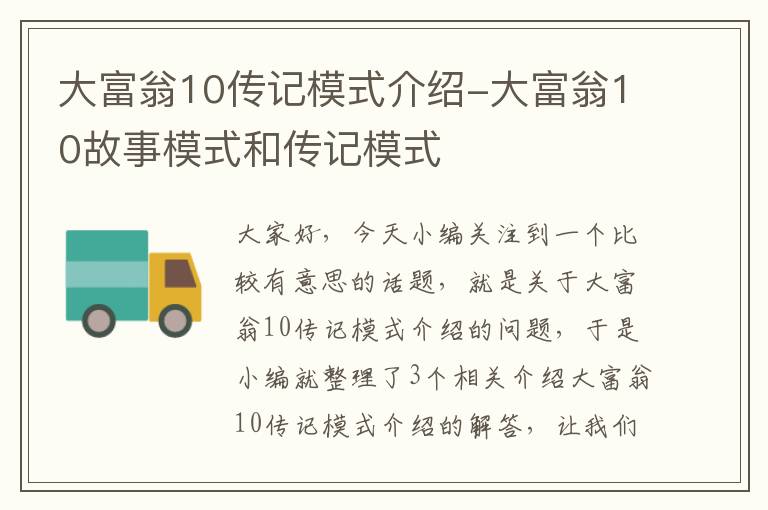 大富翁10传记模式介绍-大富翁10故事模式和传记模式