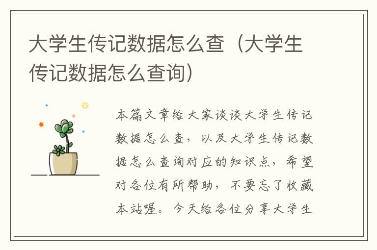 大学生传记数据怎么查（大学生传记数据怎么查询）