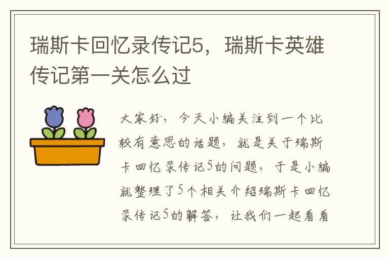 瑞斯卡回忆录传记5，瑞斯卡英雄传记第一关怎么过