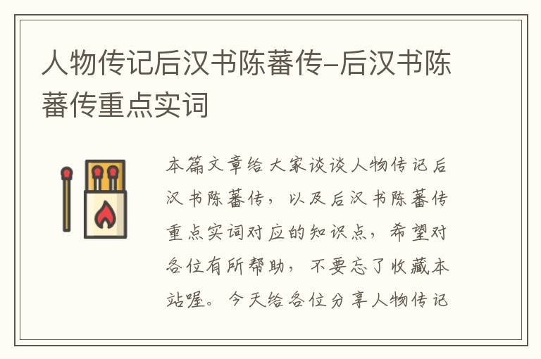 人物传记后汉书陈蕃传-后汉书陈蕃传重点实词