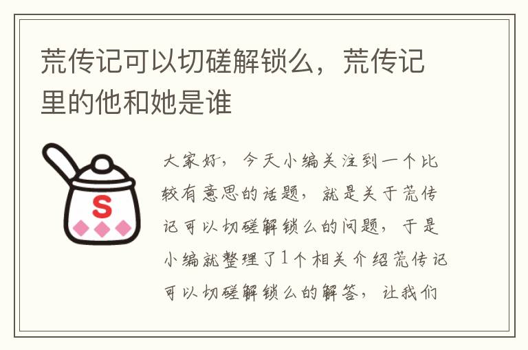 荒传记可以切磋解锁么，荒传记里的他和她是谁