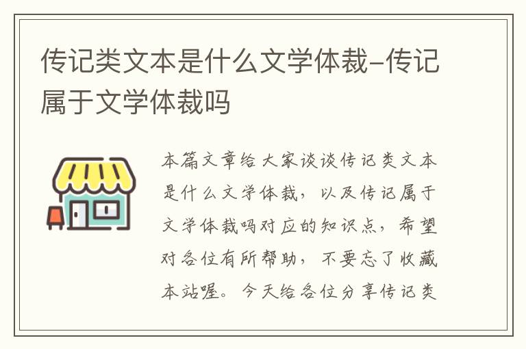 传记类文本是什么文学体裁-传记属于文学体裁吗