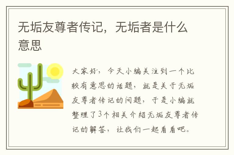 无垢友尊者传记，无垢者是什么意思