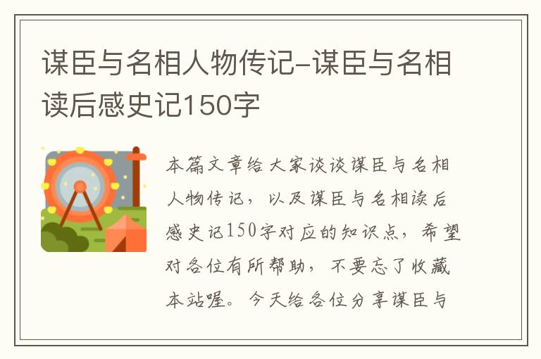 谋臣与名相人物传记-谋臣与名相读后感史记150字