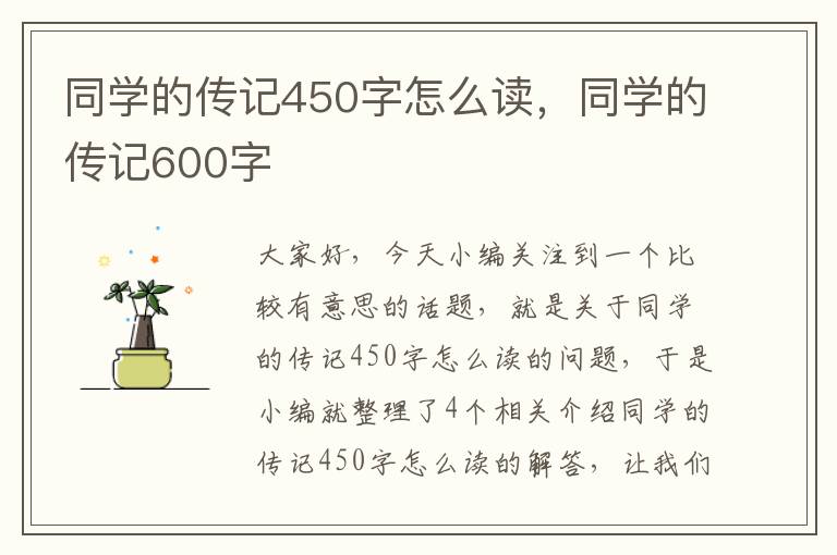 同学的传记450字怎么读，同学的传记600字