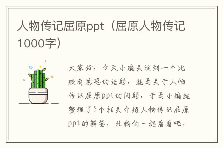 人物传记屈原ppt（屈原人物传记1000字）