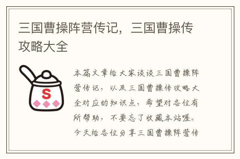 三国曹操阵营传记，三国曹操传攻略大全