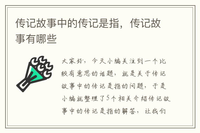 传记故事中的传记是指，传记故事有哪些