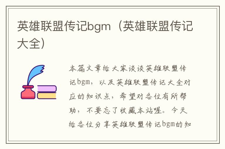 英雄联盟传记bgm（英雄联盟传记大全）