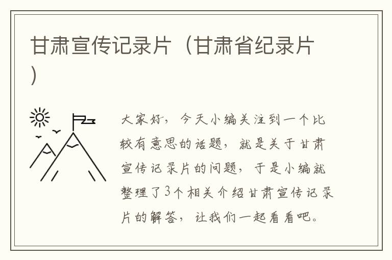 甘肃宣传记录片（甘肃省纪录片）