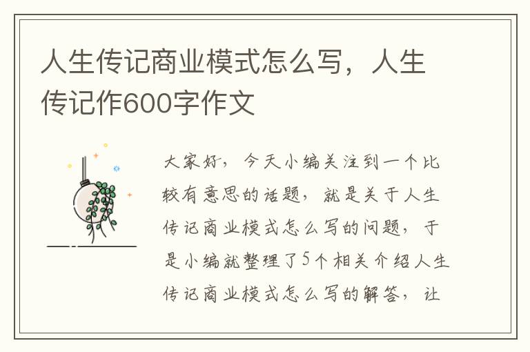 人生传记商业模式怎么写，人生传记作600字作文